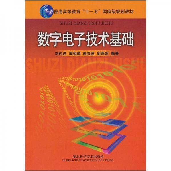 数字电子技术基础