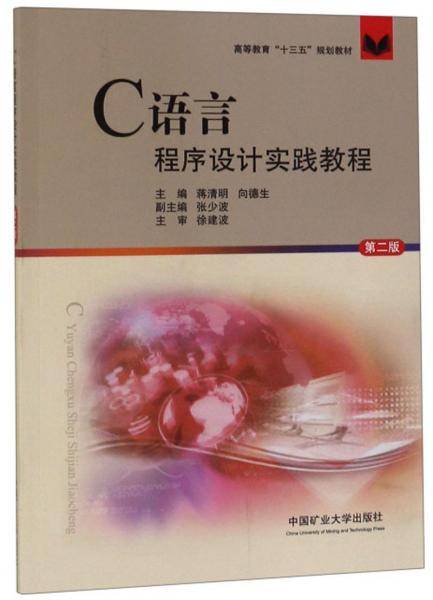 C语言程序设计实践教程（第2版）
