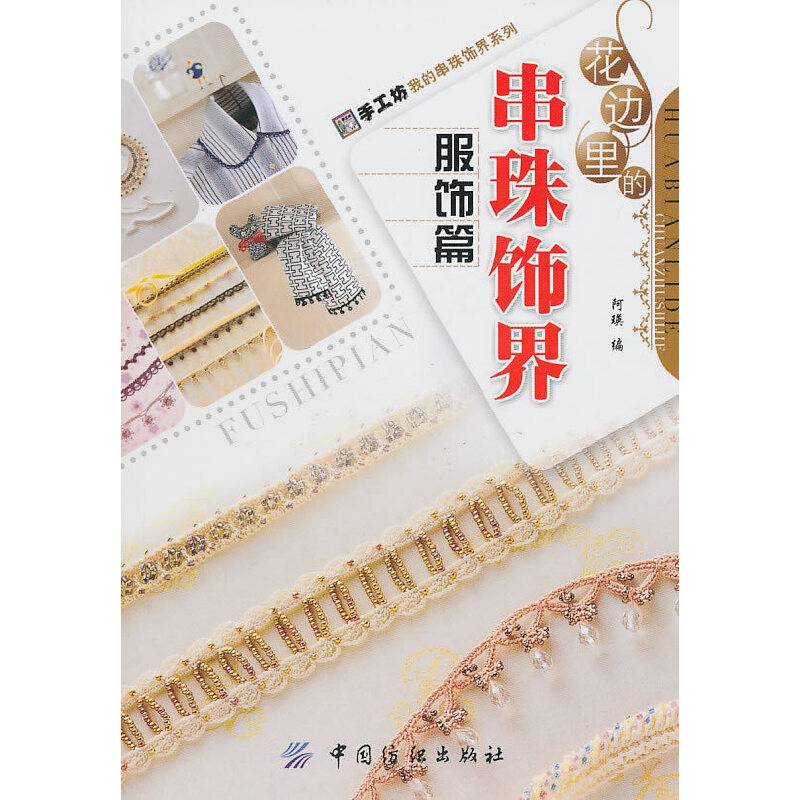 花边里的串珠饰界：服饰篇