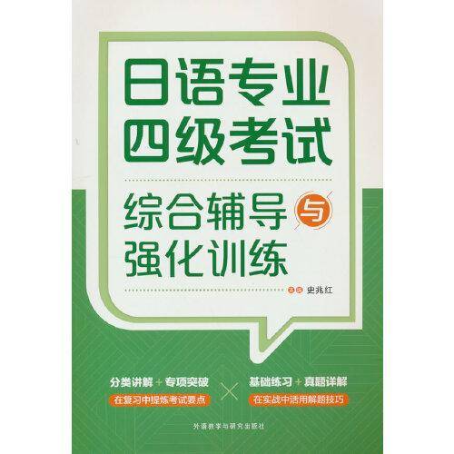 日语专业四级考试综合辅导与强化训练