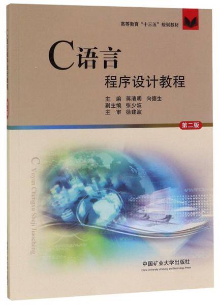 C语言程序设计教程（第2版）