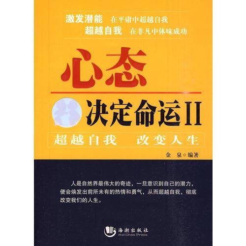 心态决定命运
