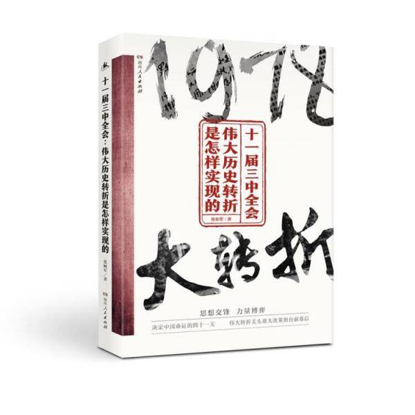 十一届三中全会：伟大历史转折是怎样实现的