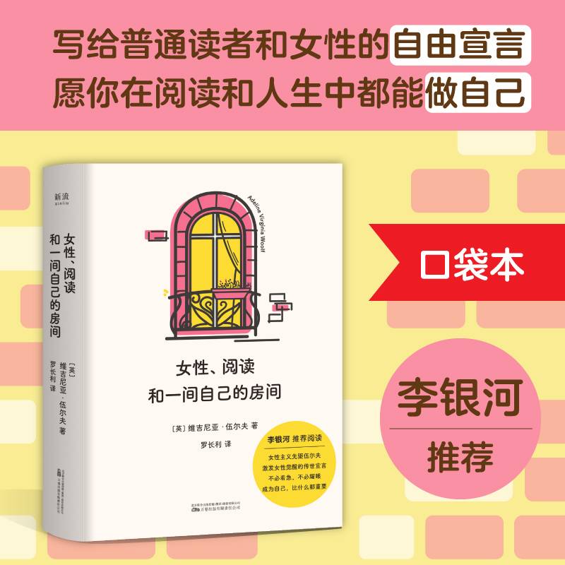 女性、阅读和一间自己的房间（李银河推荐/口袋本，热剧《我的阿勒泰》经典台词出处）