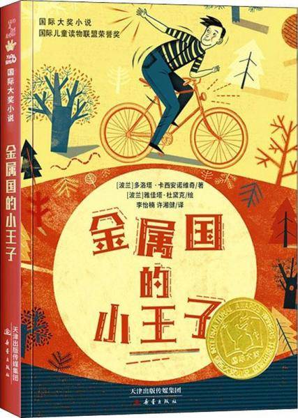 金属国的小王子