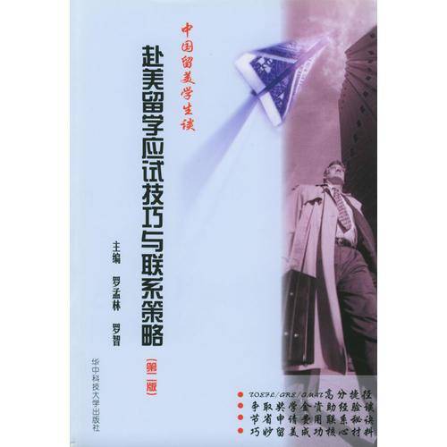 中国留美学生谈赴美留学应试技巧及联系策略