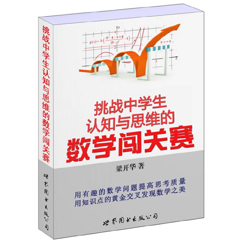 挑战中学生认知与思维的数学闯关赛
