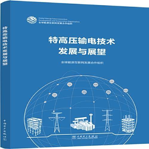 特高压输电技术发展与展望