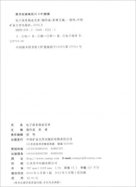 电子商务创业实务（十三五江苏省高等学校重点教材）