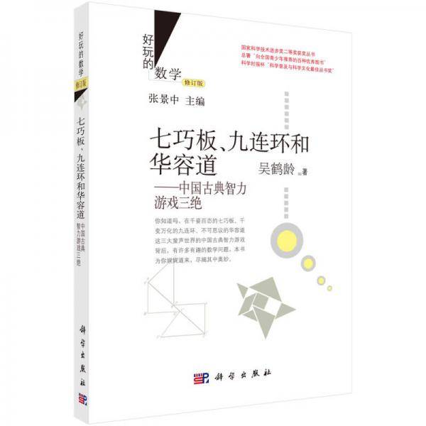 七巧板、九连环和华容道：中国古典智力游戏三绝（修订版）