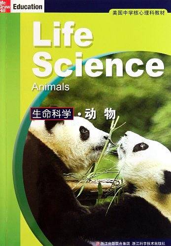 美国中学核心理科教材：生命科学动物