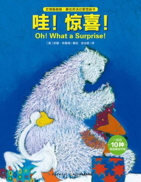 友情暖融融・最佳英语启蒙图画书：哇!惊喜（平装）