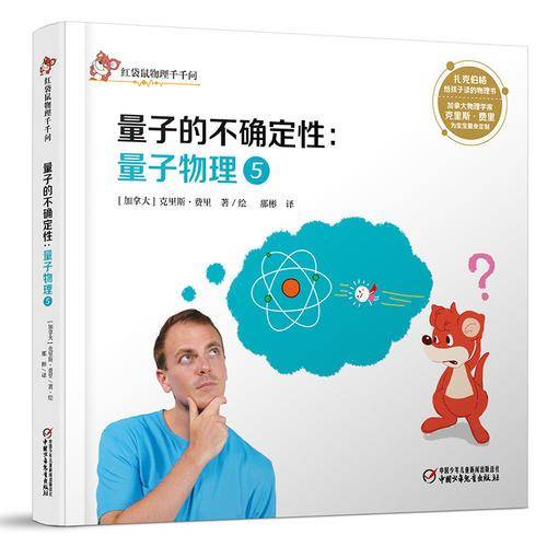 红袋鼠物理千千问・量子的不确定性：量子物理5（中少阳光图书馆出品）
