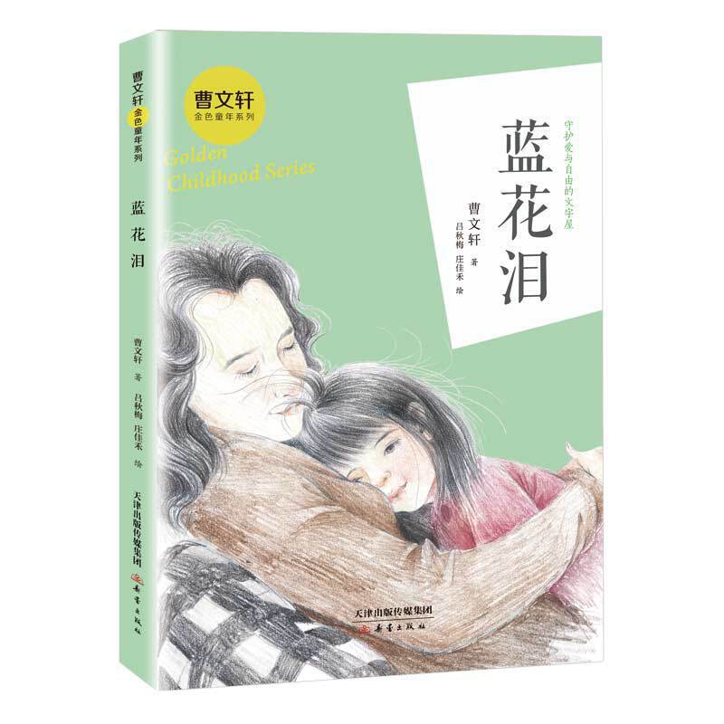 曹文轩金色童年系列・蓝花泪