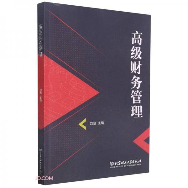 高级财务管理