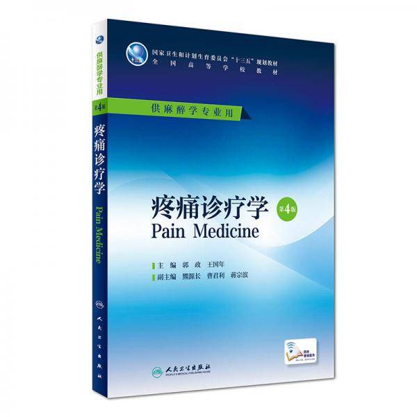 疼痛诊疗学（第4版/本科麻醉/配增值）
