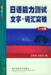 日语能力测试文字??词汇突破(1\2级)