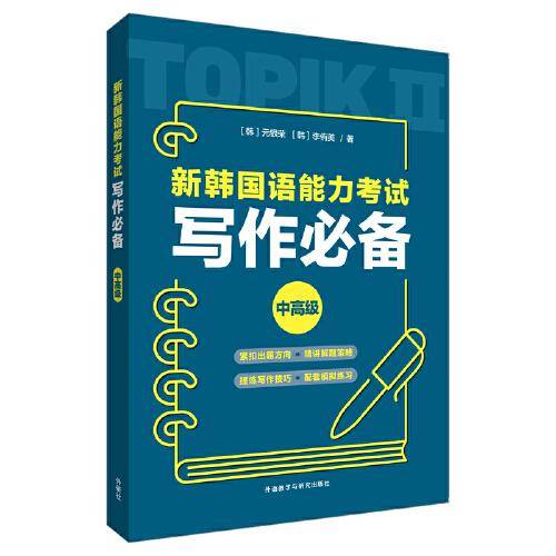 新韩国语能力考试写作必备中高级