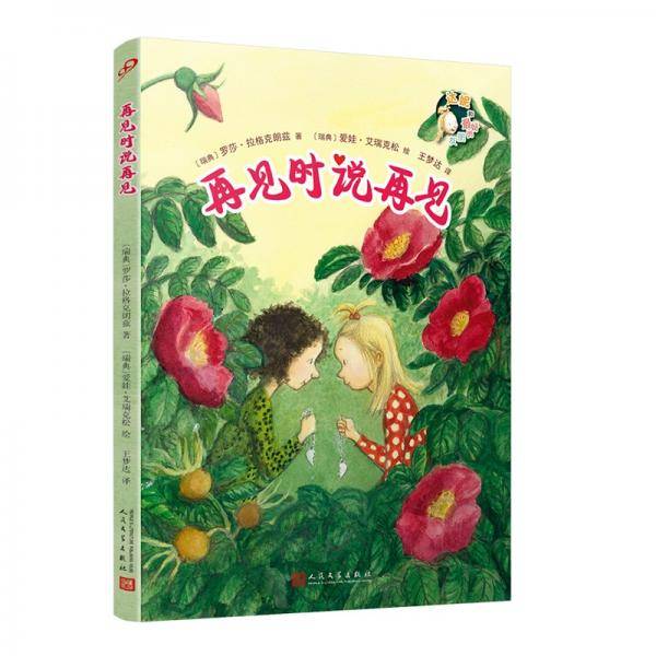 再见时说再见（两位林格伦大奖得主的完美合作！问世至今，每一部均是哥德堡书展年度十大推荐之一）