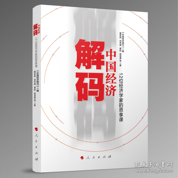 解码中国经济——12位经济学家的思享课