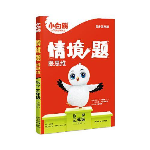小白鸥情境题提思维.数学三年级上册SJ苏教版 23年秋万唯出品