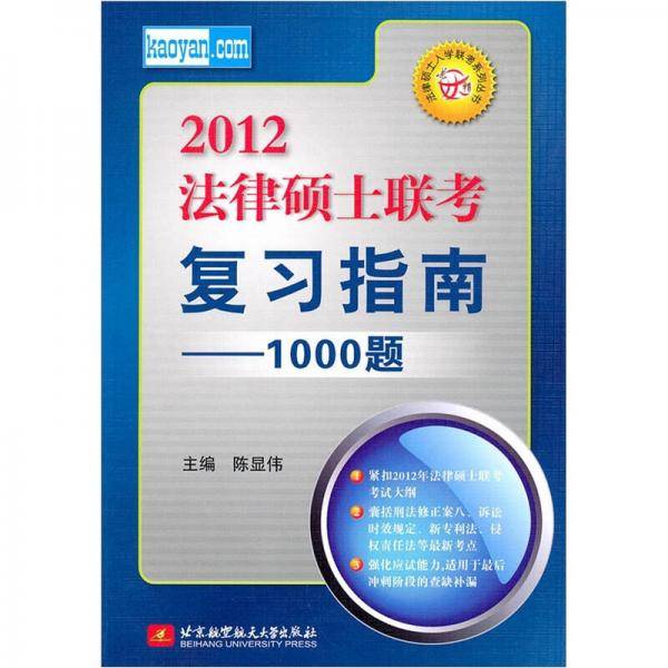 2012法律硕士联考复习指南：1000题