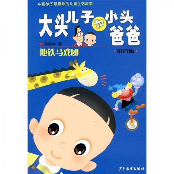 大头儿子和小头爸爸