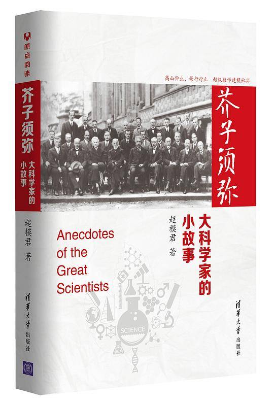 芥子须弥：大科学家的小故事