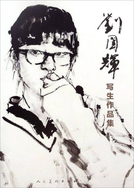 刘国辉写生作品集