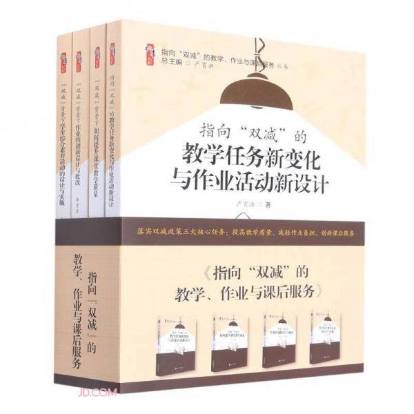 指向双减的教学作业与课后服务丛书(共4册)/桃李书系