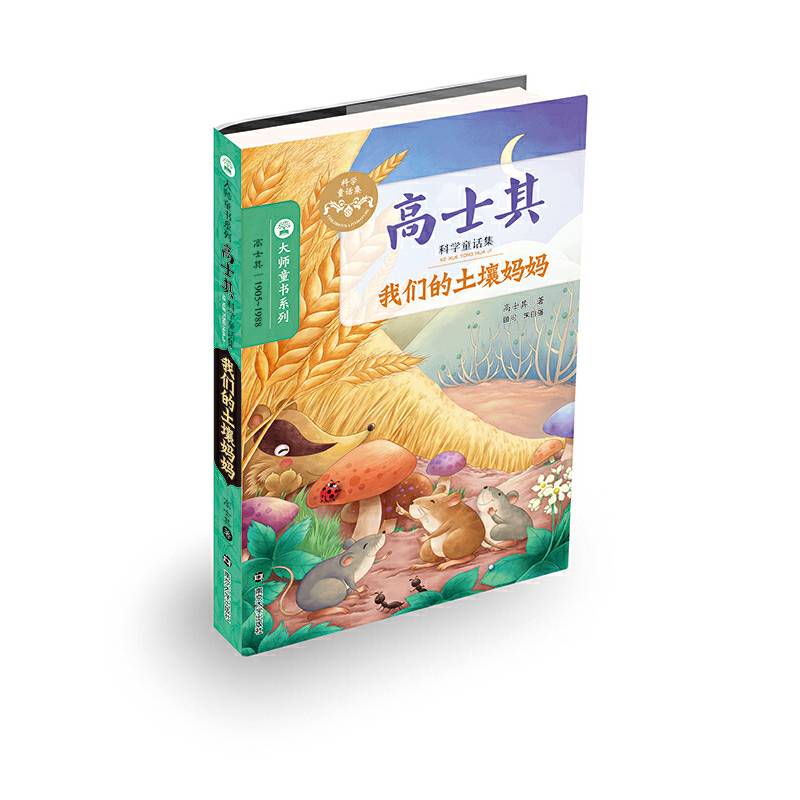 高士其科学童话集//我们的土壤妈妈