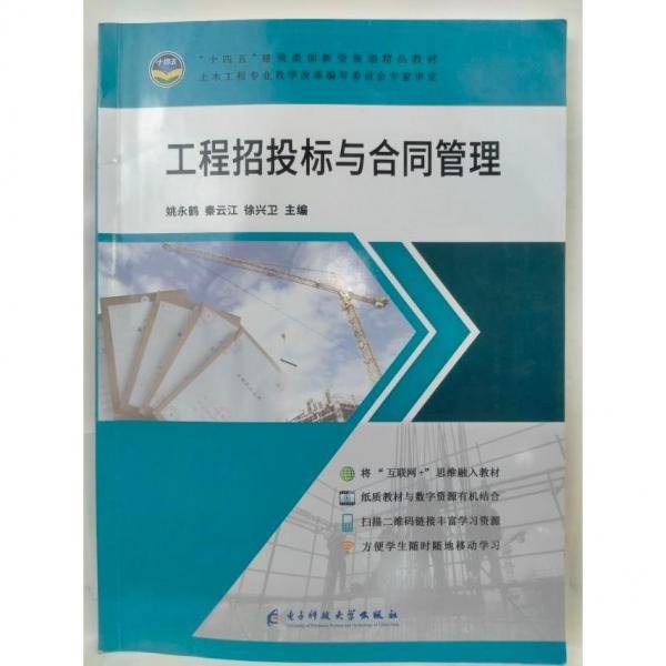 工程招投标与合同管理 姚永鹤，秦云江，徐兴卫主编