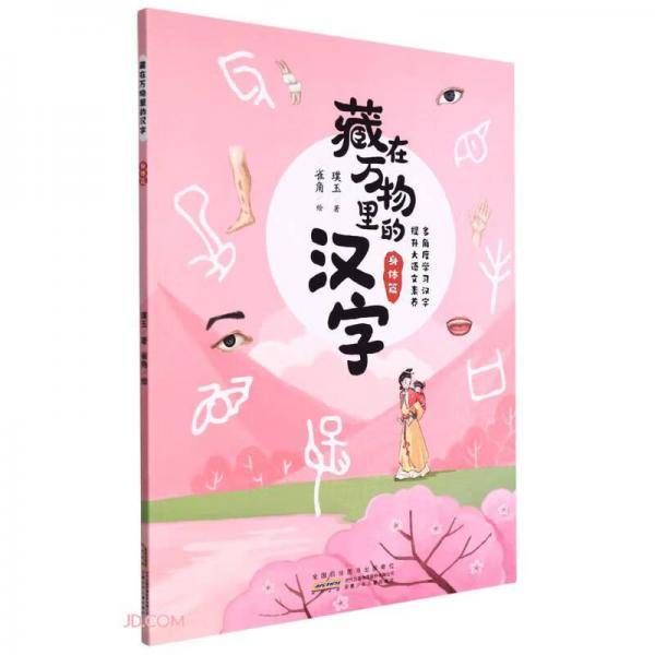 藏在万物里的汉字(身体篇)