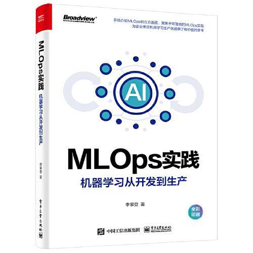 MLOps实践——机器学习从开发到生产（全彩）
