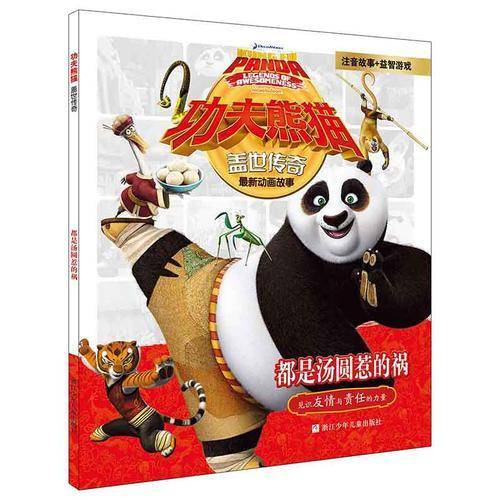 功夫熊猫盖世传奇：都是汤圆惹的祸（注音版）