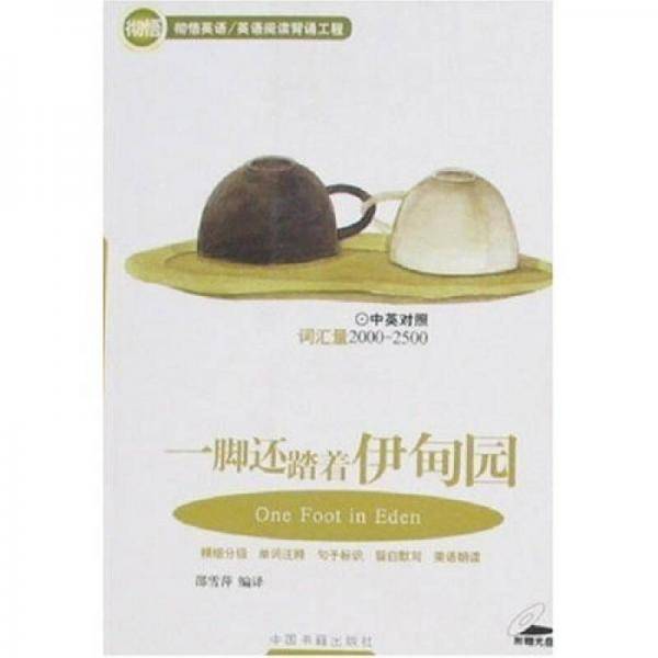 一脚还踏着伊甸园