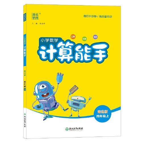 21秋小学数学计算能手 4年级上(青岛版)