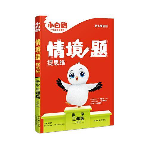 小白鸥情境题提思维.数学三年级上册BS北师版 23年秋万唯出品