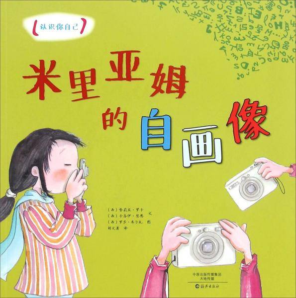 认识你自己 米里亚姆的自画像