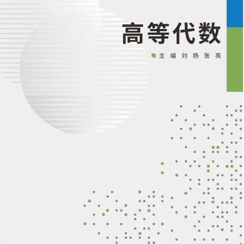 高等代数