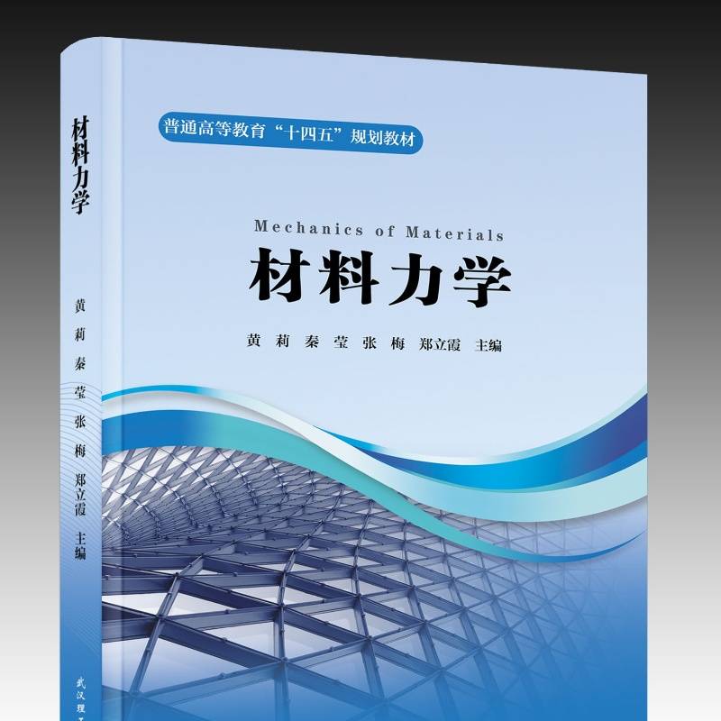 材料力学