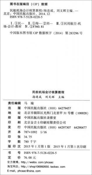 民航机场会计核算教程
