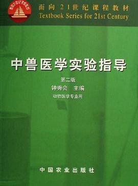中兽医学实验指导