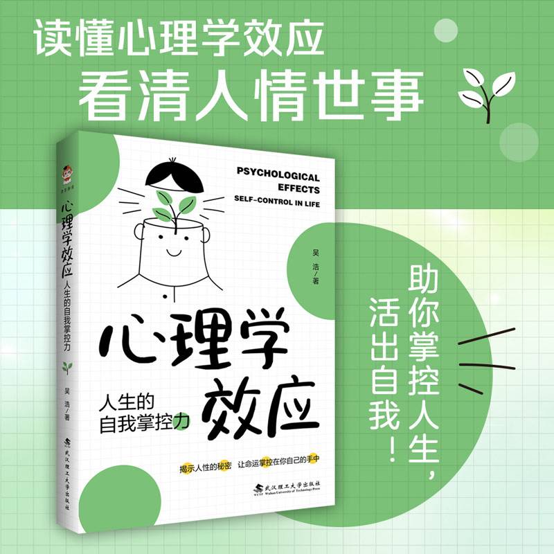 心理学效应：人生的自我掌控力