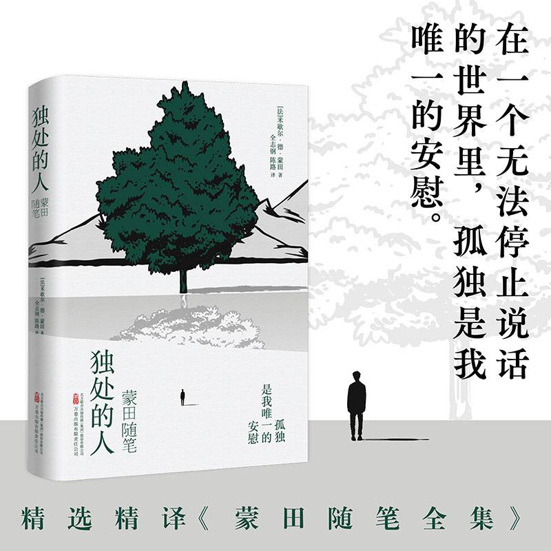 独处的人：蒙田随笔 阅读蒙田 是为了生活 学会独处 是为了快乐