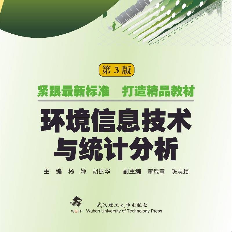 环境信息技术与统计分析（第3版）
