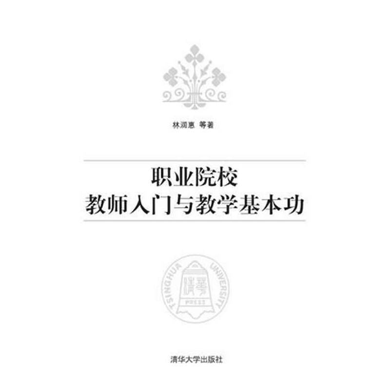 职业院校教师入门与教学基本功