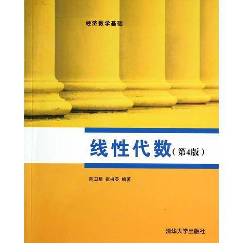线性代数（第4版）（经济数学基础）
