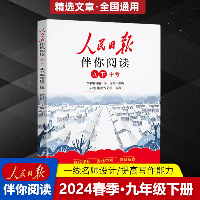 人民日报2024春伴你阅读九年级下册教你学好文章写好素材阅读理解专项训练书