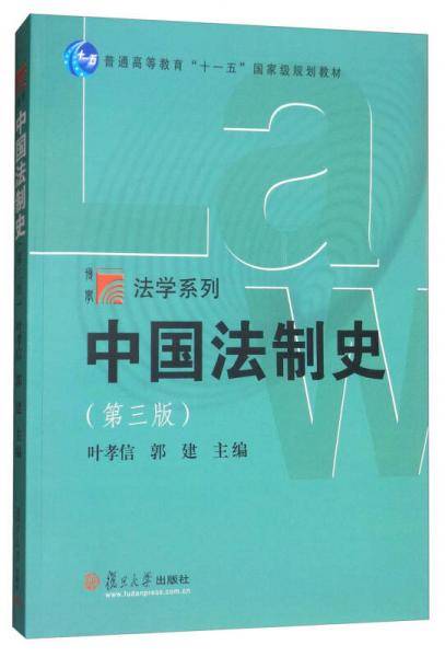 中国法制史(第3版普通高等教育十一五国家级规划教材)/法学系列